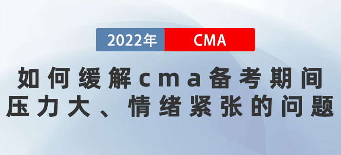 22年如何緩解cma備考期間壓力大、情緒緊張的問題？