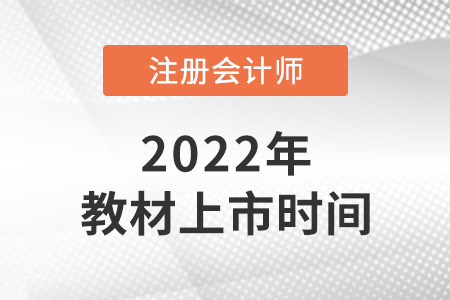 注冊會計師教材2022年什么時候上市？