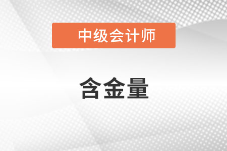 2022年中級(jí)會(huì)計(jì)師含金量高嗎？
