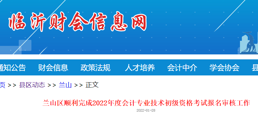 山東臨沂市蘭山區2022年初級會計報名人數為8198人