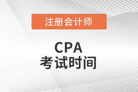 注冊會計師各科目考試時間安排發布了么？