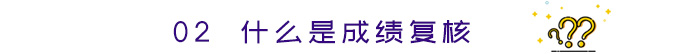 什么是成績復核