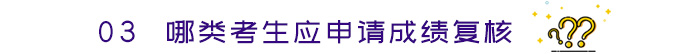 哪類考生應申請成績復核