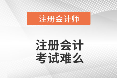注冊會計師綜合階段考試難不難你知道么？