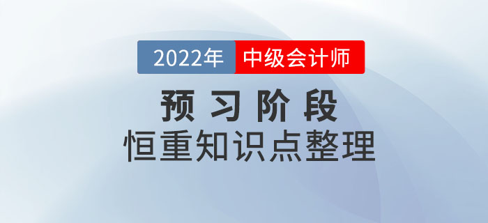 2022年中級會計備考進行時，預習階段先學恒重知識點！