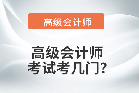 您知道高級會計考幾門嗎？