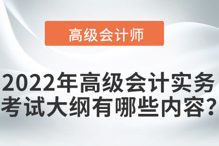 2022年高級會計實務考試大綱有哪些內容？