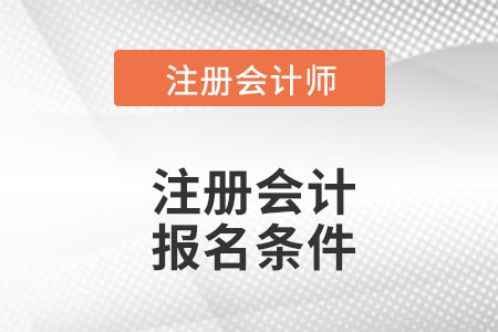 云南2022年注會報名條件是什么？