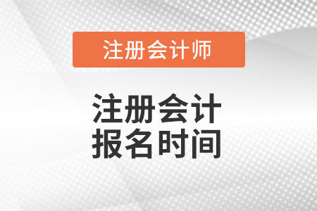 陜西2022注會報名時間在什么時候？