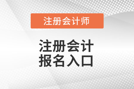 甘肅注冊會計師官網報名入口在哪里？