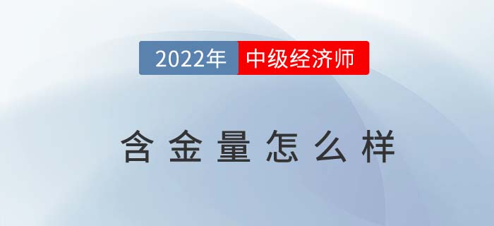 2022年中級經(jīng)濟(jì)師證書含金量到底高不高