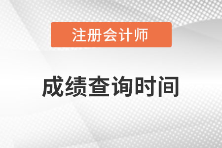 注冊(cè)會(huì)計(jì)師成績查詢時(shí)間