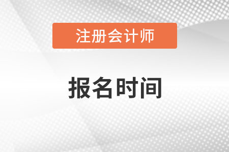 注冊會計師報名時間2022年你知道嗎？