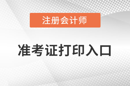 注冊會計師準考證打印入口