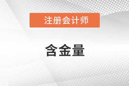 注冊會計師證書的含金量有多高呢？