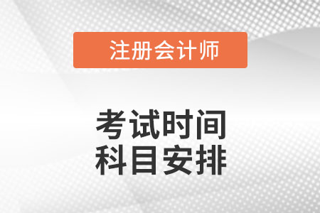 cpa考試時間及科目安排2022是什么樣的？