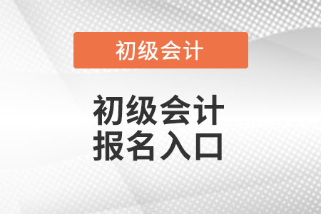 廣西初級會計考試報名入口官網(wǎng)在哪里呢？
