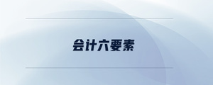 會計(jì)六要素
