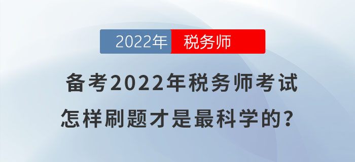 備考2022年稅務師考試，怎樣刷題才是最科學的？