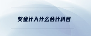 獎(jiǎng)金計(jì)入什么會計(jì)科目