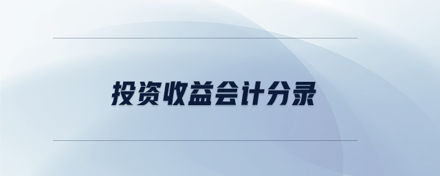 投資收益會計分錄