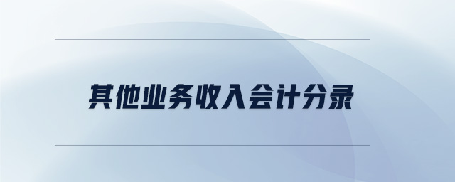 其他業務收入會計分錄 其他業務收入會計分錄