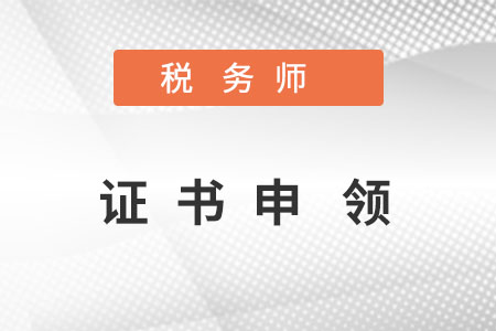 稅務師證書查詢入口是哪里？
