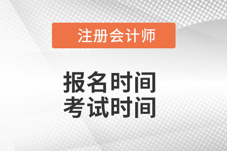 cpa報名時間和考試時間2022是什么安排？