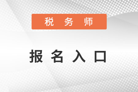 2022年廣東稅務師報名官網在哪里？