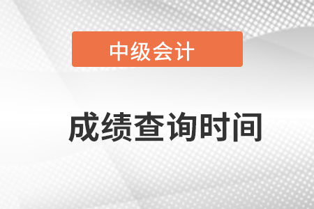 內(nèi)蒙古中級會計(jì)成績查詢時間？