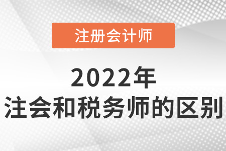 注冊(cè)會(huì)計(jì)師與稅務(wù)師的區(qū)別是什么？