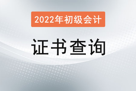 初級會計證書編號怎么查詢呢？