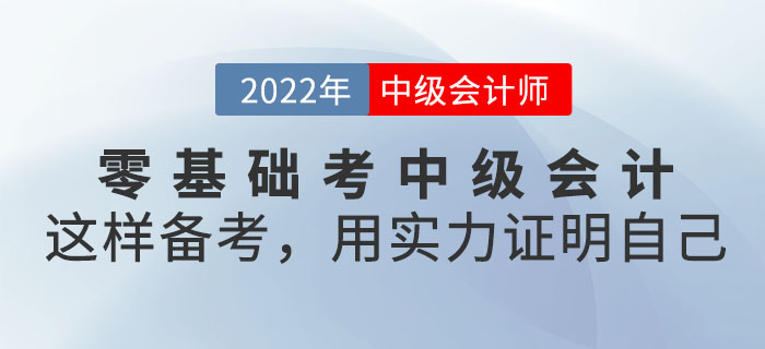 有人說零基礎考中級會計是異想天開！這樣備考！用實力證明自己！