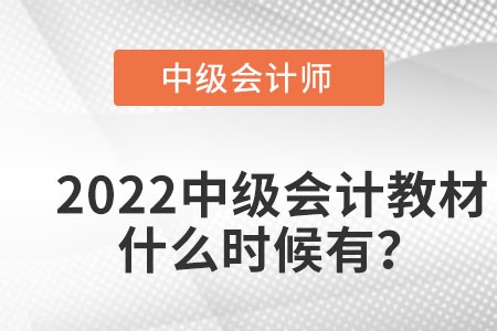 2022中級會計教材什么時候出？