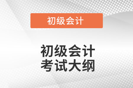 2022年初級會計考試大綱