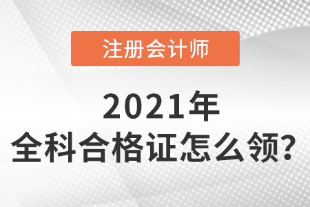 2021年注冊會計師證書如何領取？