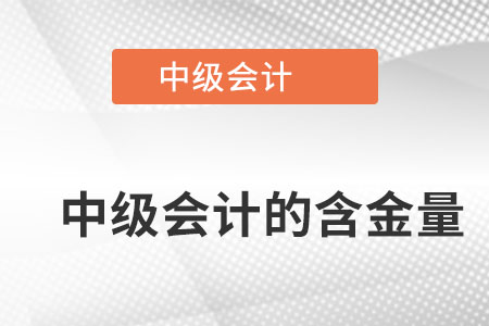 中級會計職稱含金量高嗎？