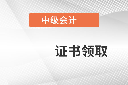 中級會計職稱證書領??? 中級會計職稱證書領???