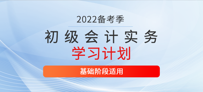 2022年《初級(jí)會(huì)計(jì)實(shí)務(wù)》3月份學(xué)習(xí)計(jì)劃表，你值得擁有！