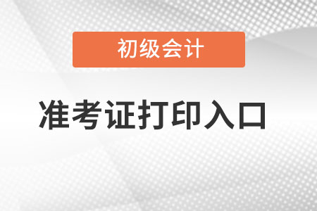 2023年全國(guó)初級(jí)會(huì)計(jì)資格評(píng)價(jià)網(wǎng)登錄準(zhǔn)考證打印時(shí)間及入口
