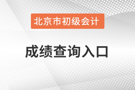 北京市初級會計成績查詢入口在哪里？