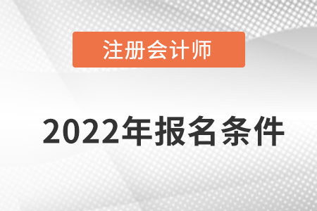 寧夏2022年注會報名條件都有什么？