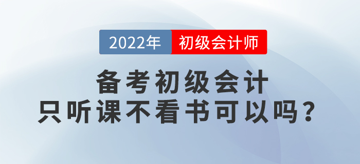 2022年備考初級會計，只聽課不看書行不行？