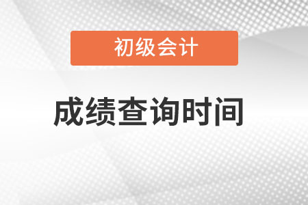 天津市初級會計2022考試成績查詢時間？