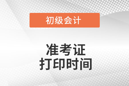 北京市2022年初級會計準考證打印時間是什么時候？