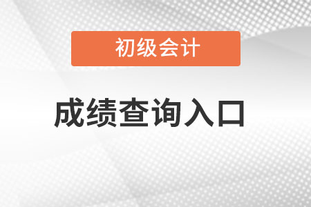 上海市初級會計成績查詢入口？