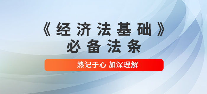 2022年初級會計考試《經濟法基礎》必備法條，速來領取！
