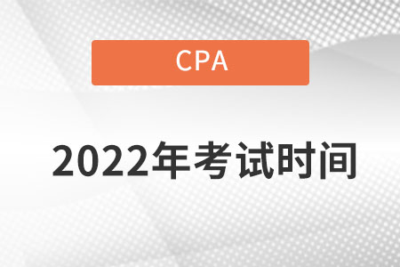 西藏自治區昌都2022cpa考試時間在哪天？