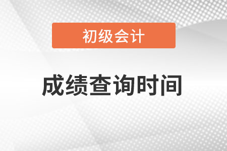 上海市初級會計2022考試成績查詢時間？