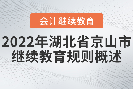 2022年湖北省京山市會(huì)計(jì)繼續(xù)教育規(guī)則概述